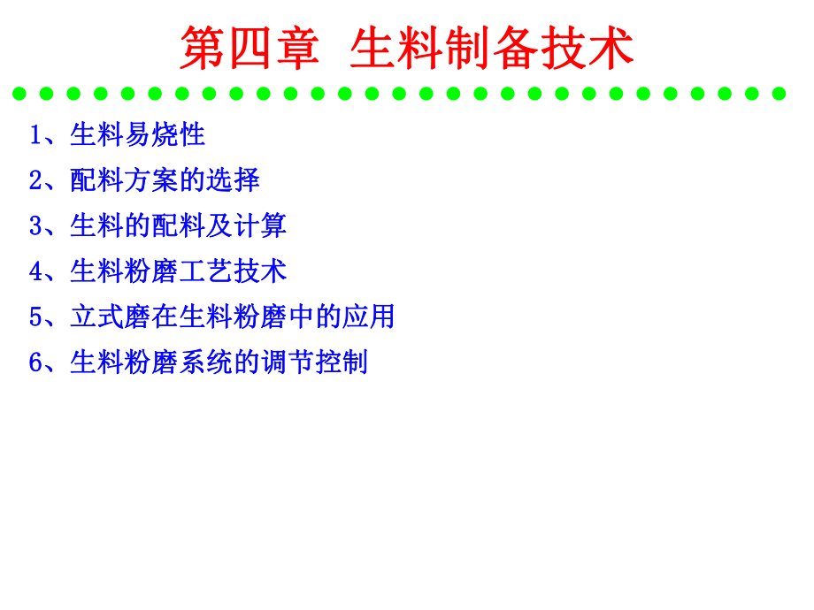 水泥工艺生产 硅酸盐水泥的原料及配料计算_第1页