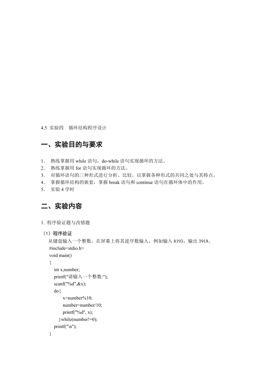 宁波大学C语言实验四_第1页
