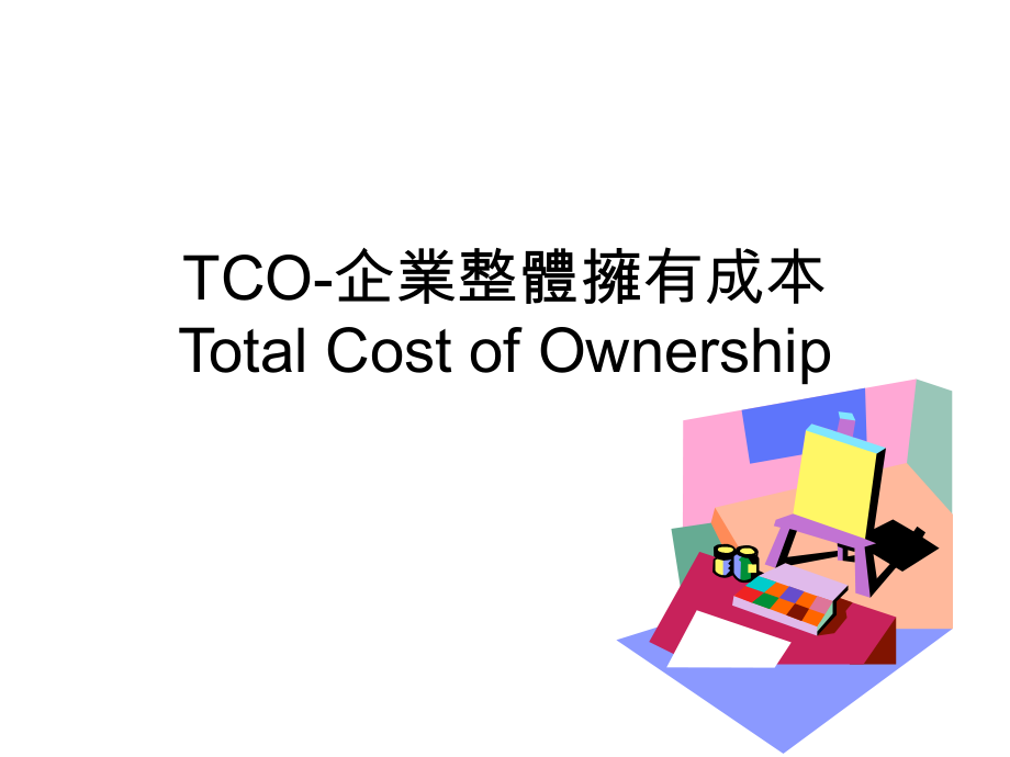 TCO企業整體擁有成本_第1页