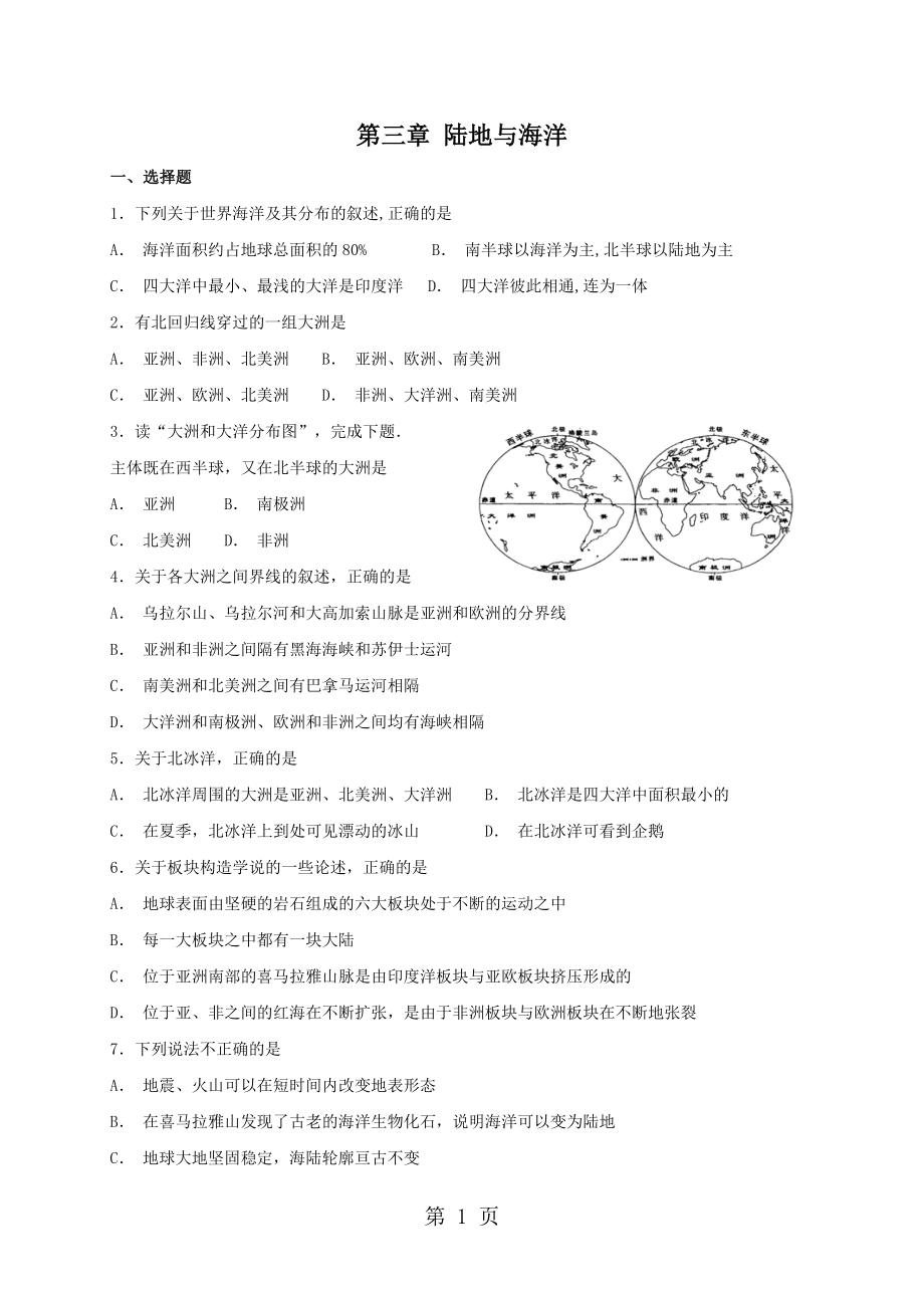 粤人版七年级上册地理：第三章 陆地与海洋 单元检测卷word_第1页