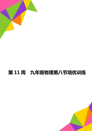 第11周九年級物理第八節(jié)培優(yōu)訓(xùn)練