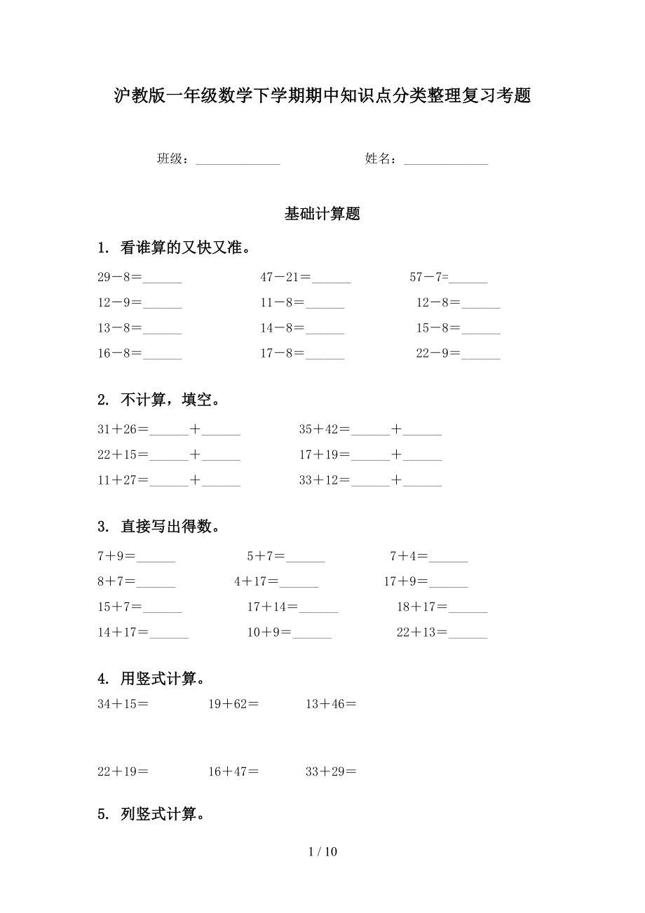 沪教版一年级数学下学期期中知识点分类整理复习考题_第1页