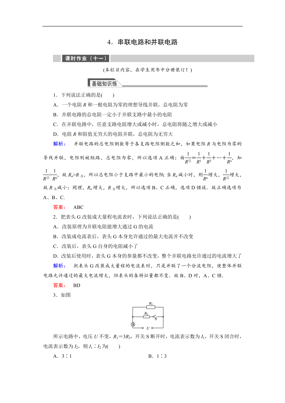 高中同步新課標(biāo)高中物理人教版選修31練習(xí)：第二章 恒定電流2.4 含解析_第1頁