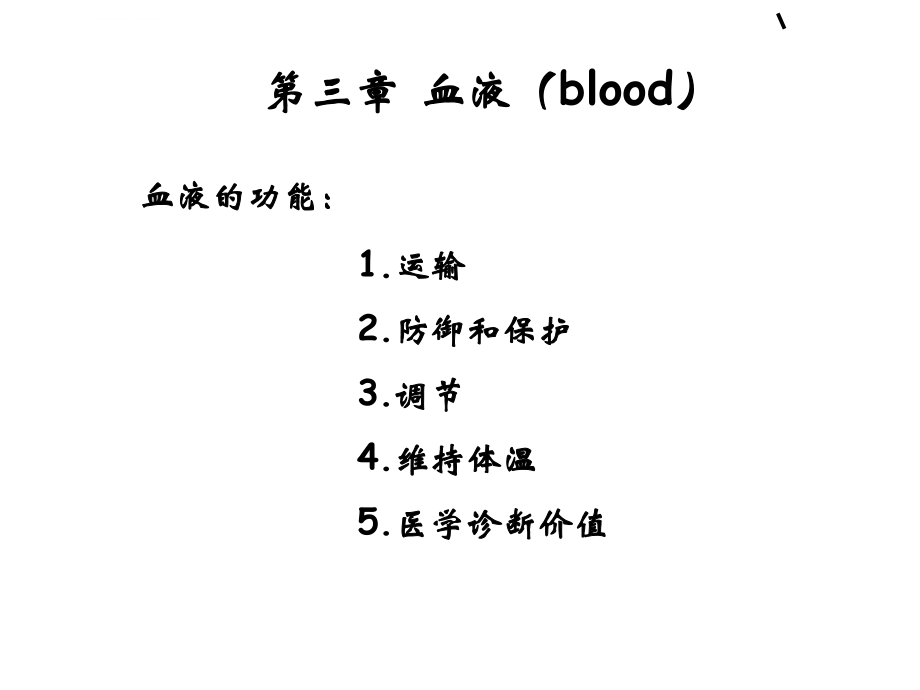 生理学--第三章-血液ppt课件_第1页