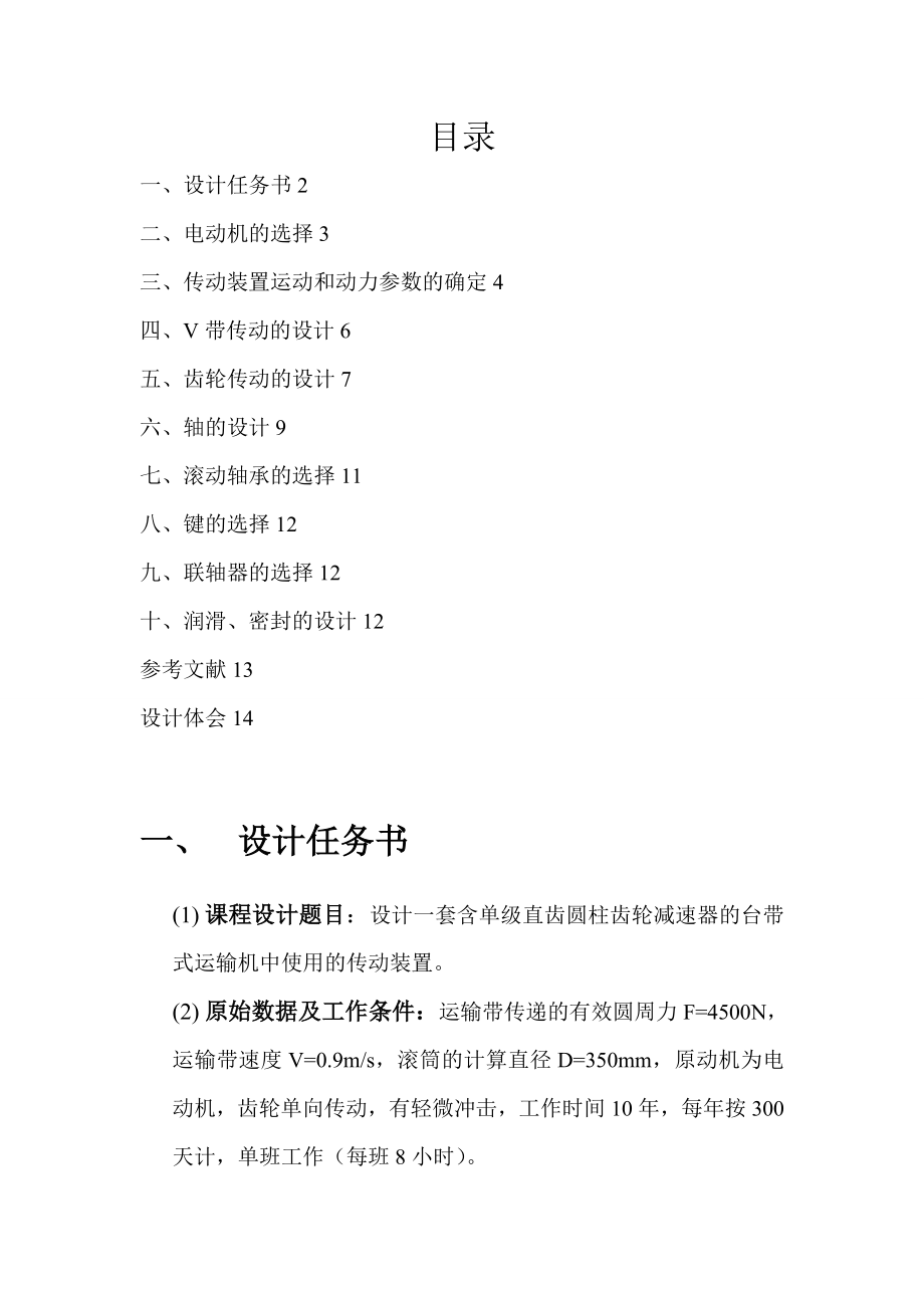 設(shè)計一套含單級直齒圓柱齒輪減速器的臺帶式運輸機中使用的傳動裝置 機械課程設(shè)計_第1頁