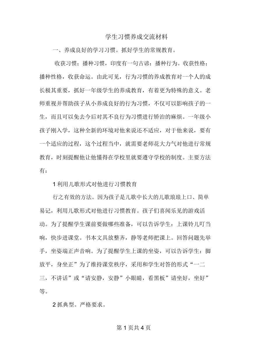 学生习惯养成交流材料_第1页