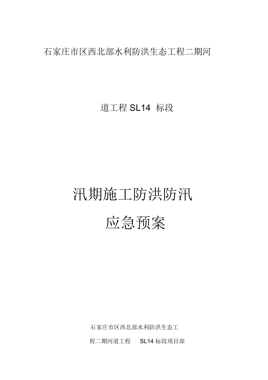 河道治理工程施工防洪防汛應(yīng)急預(yù)案 (2)_第1頁(yè)