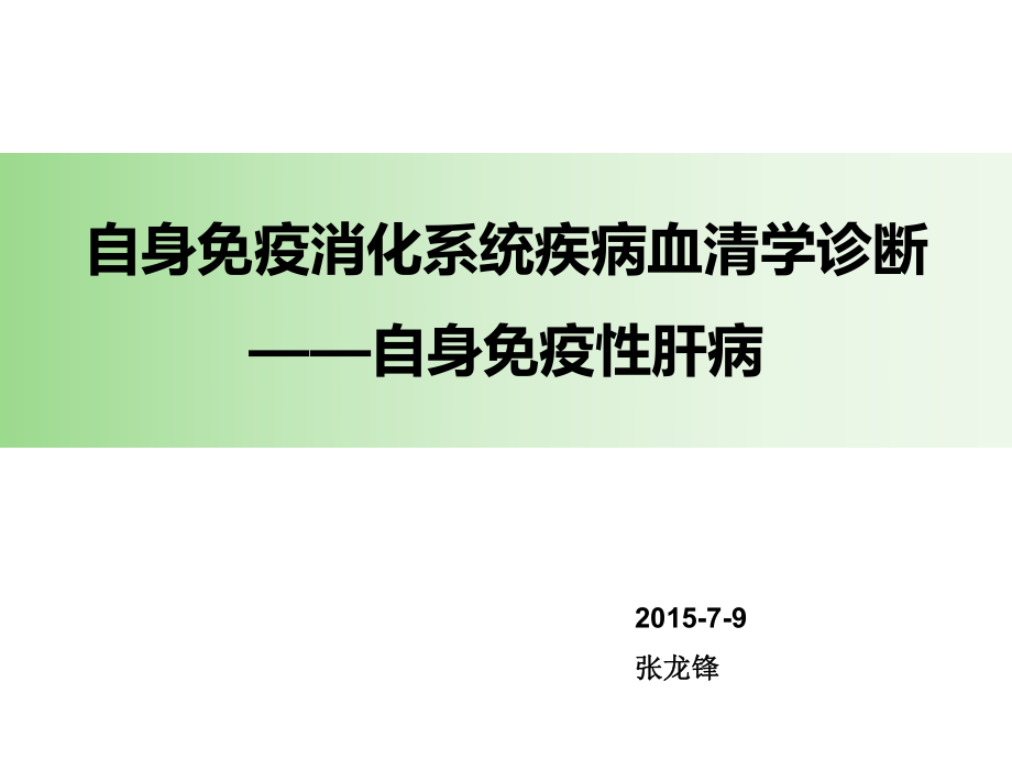 自免肝的实验室诊断ppt课件_第1页