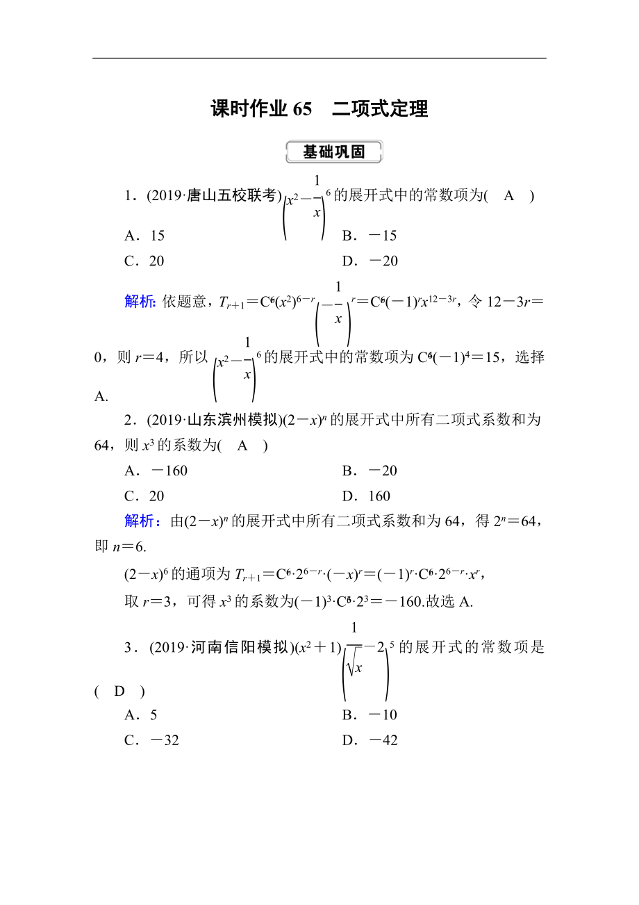 創(chuàng)新方案高考人教版數(shù)學(xué)理總復(fù)習(xí)練習(xí)：第十章 計數(shù)原理、概率、隨機(jī)變量及其分布 課時作業(yè)65 Word版含解析_第1頁