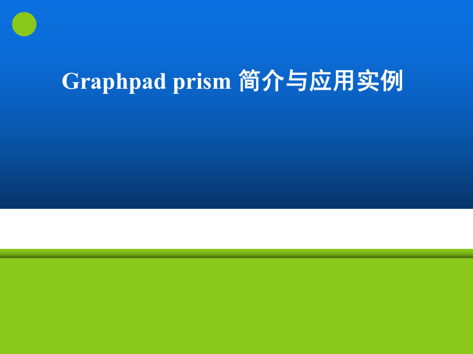 Graphpadprism入门PPT课件_第1页