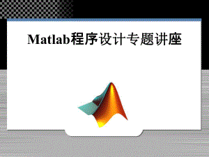 570Matlab程序设计专题讲座