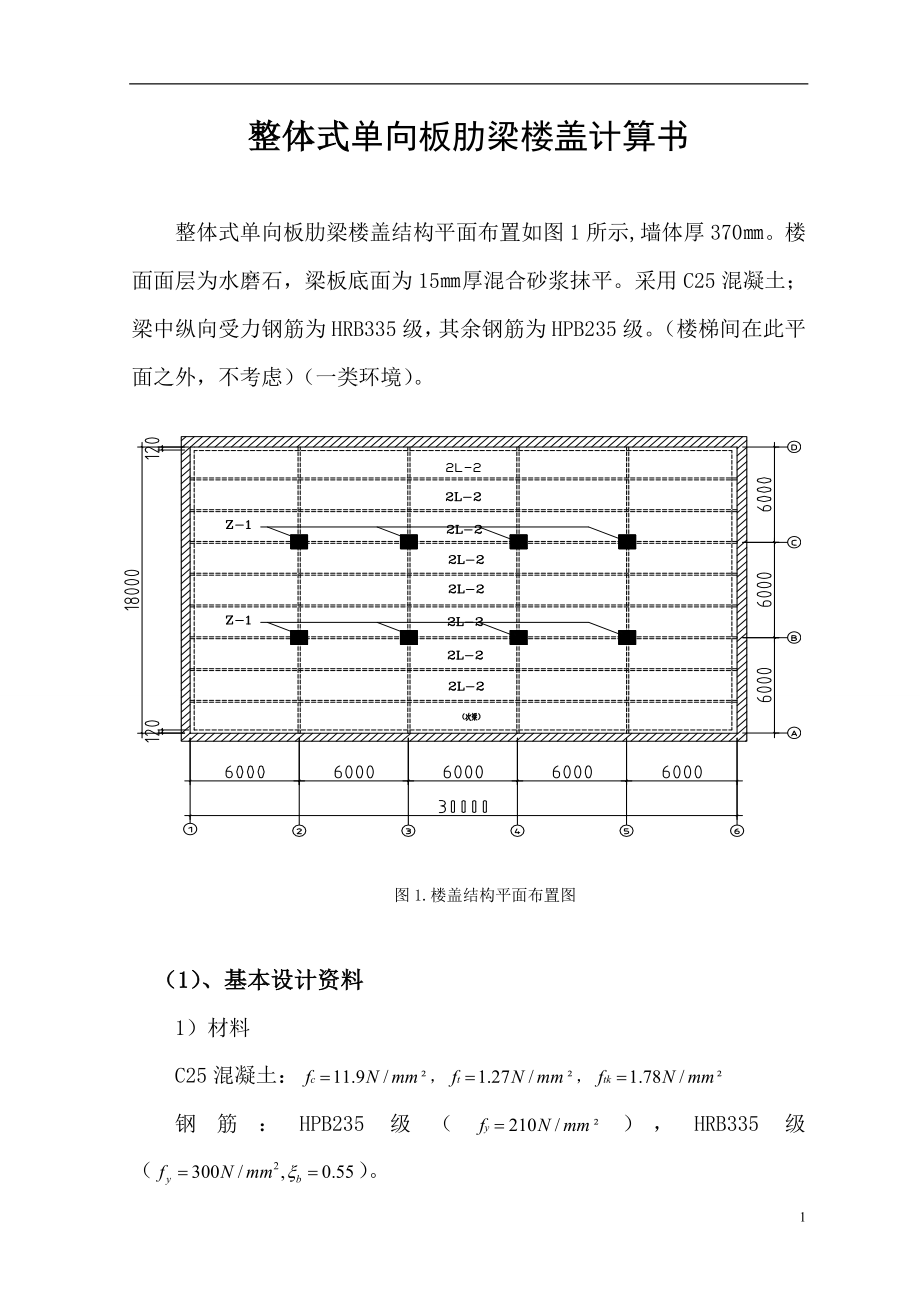 整体式单向板肋没梁楼盖计算书_第1页