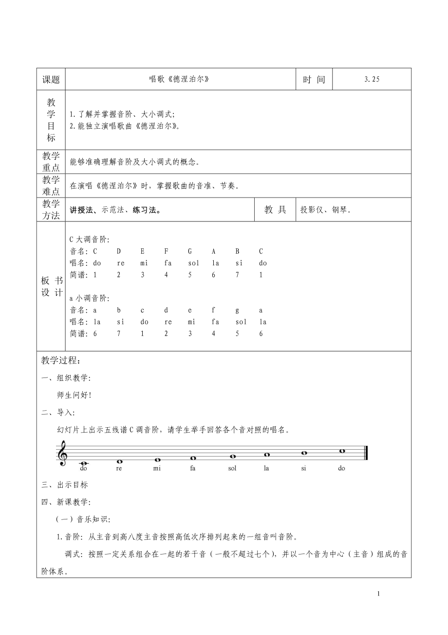 七年級(jí)音樂(lè)_唱歌《德涅泊爾》教案_第1頁(yè)