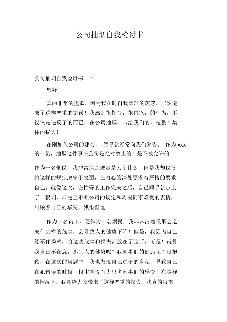 公司抽烟自我检讨书_第1页