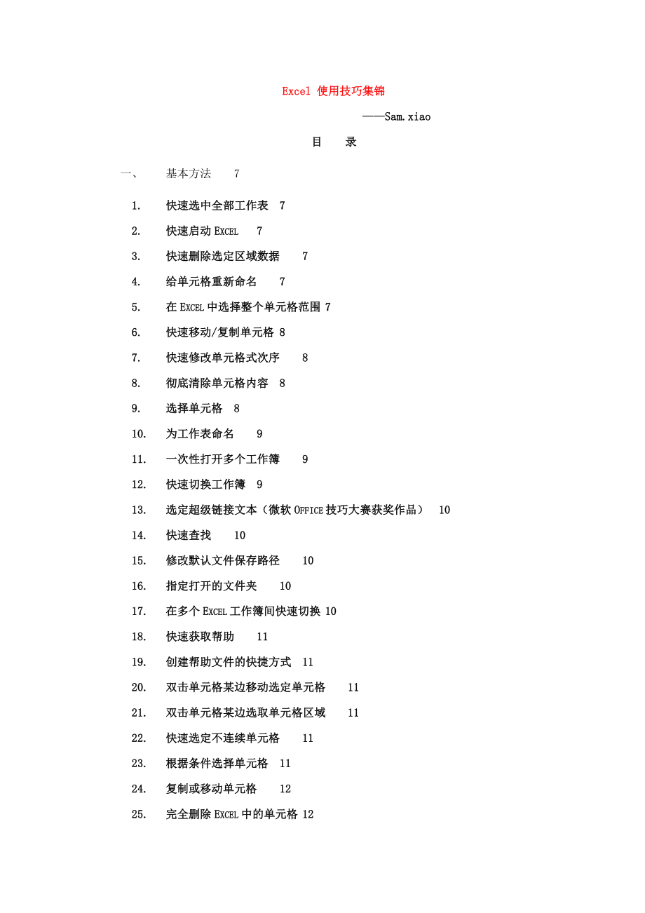 Excel 使用技巧集錦_第1頁