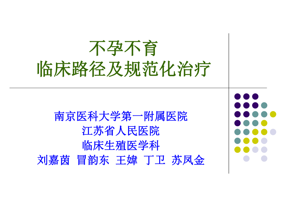 不孕不育临床路径及规范化治疗-_第1页