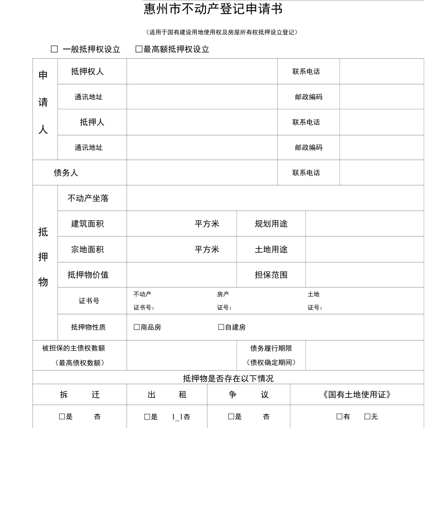 惠州市不动产登记申请书_第1页
