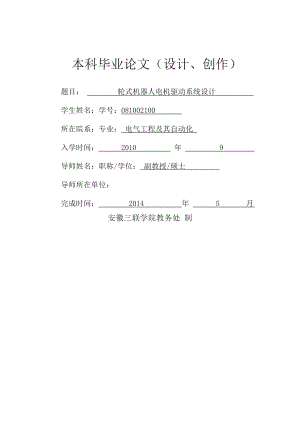 輪式機(jī)器人電機(jī)驅(qū)動(dòng)系統(tǒng)設(shè)計(jì)