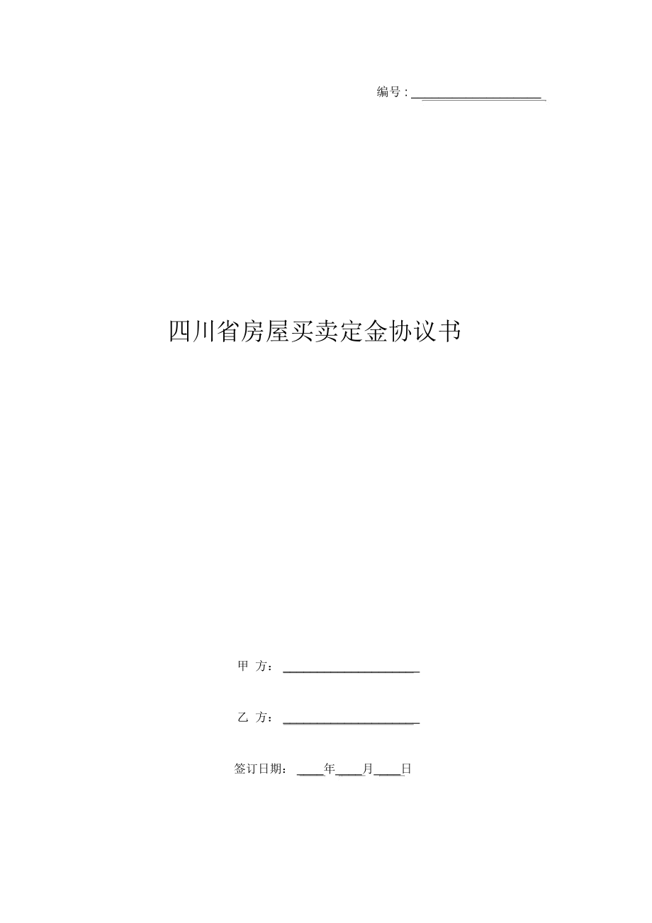 四川省房屋买卖定金协议书_第1页