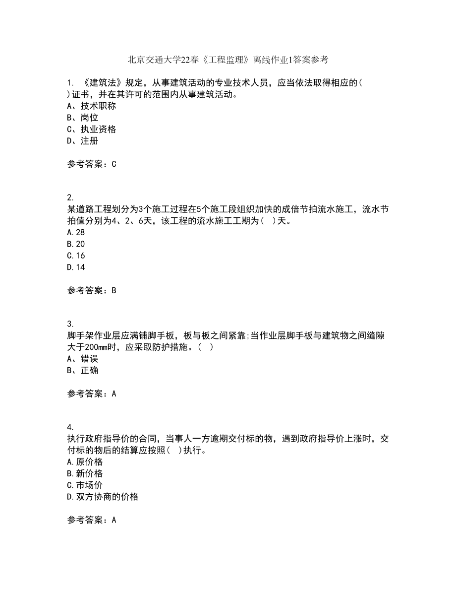 北京交通大学22春《工程监理》离线作业1答案参考48_第1页