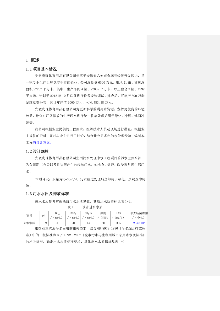 金寨寰珑中水回用混凝关沉淀方案后2_第1页