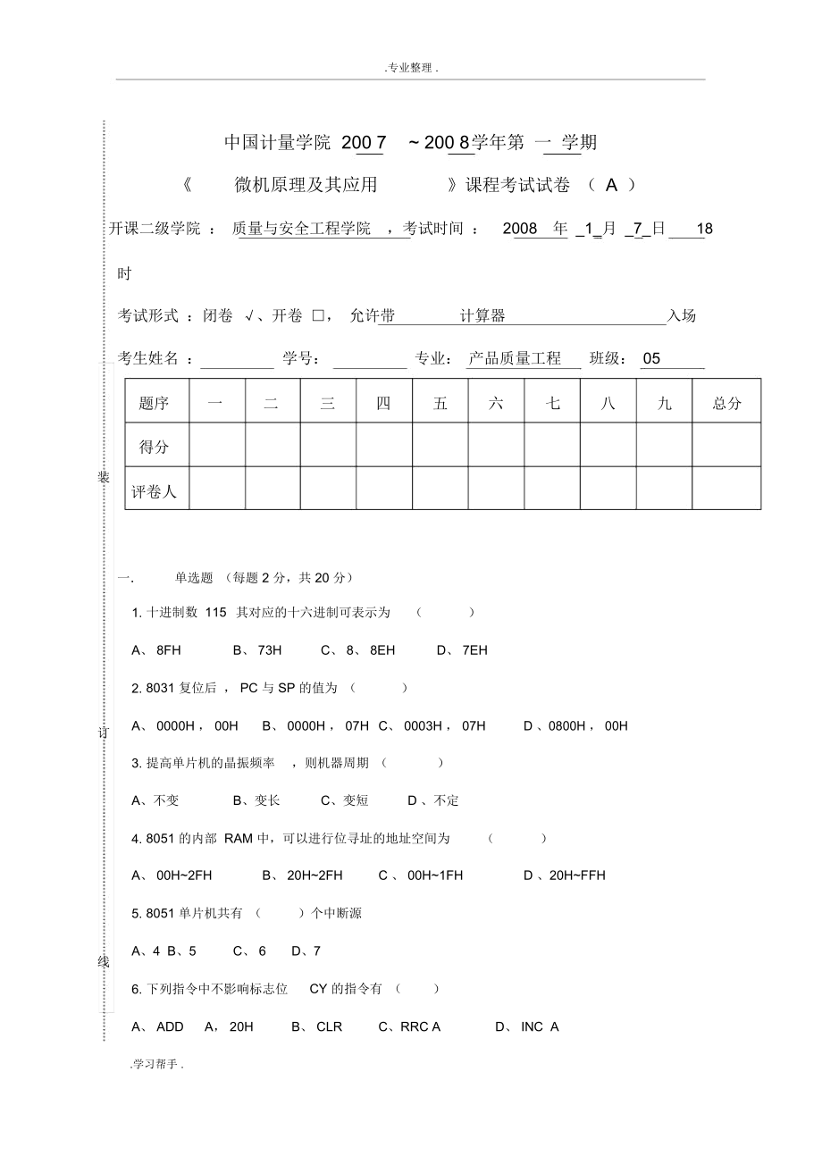 中国计量学院微机原理试卷A_第1页