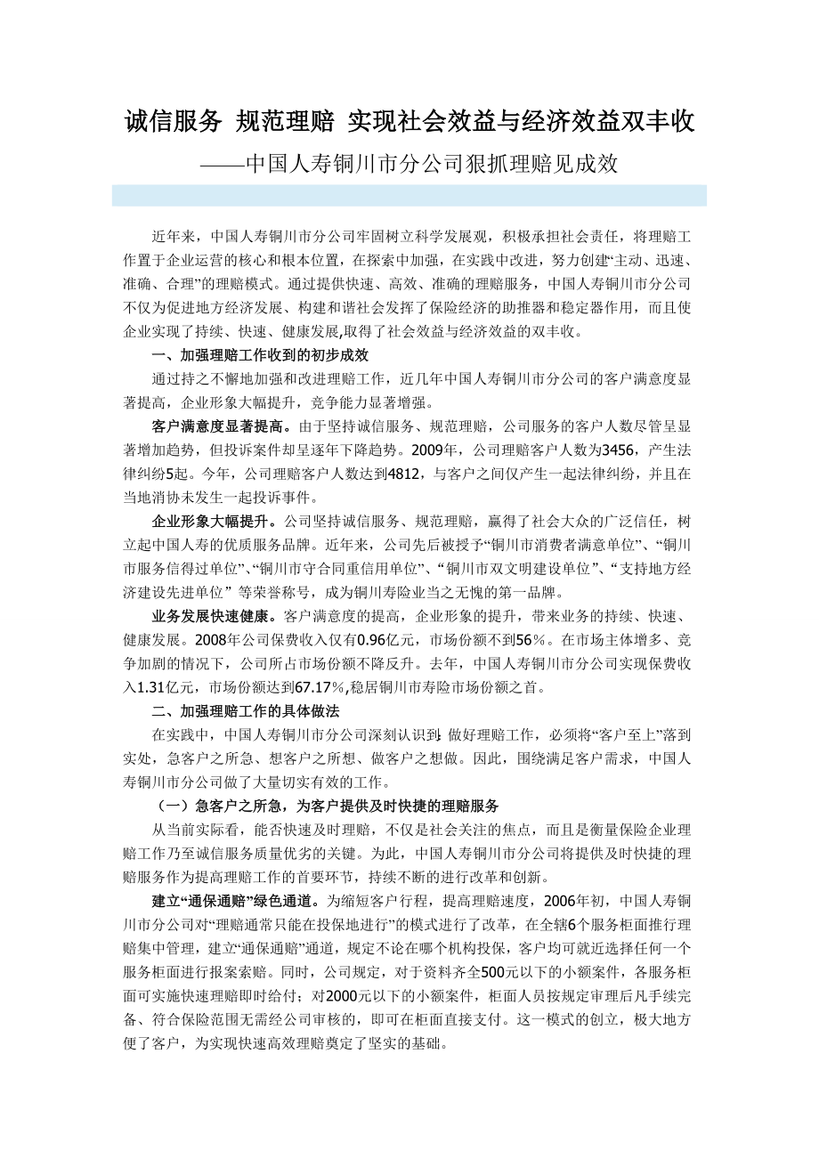 诚信服务 规范理赔 实现社会效益与经济效益双丰收_第1页