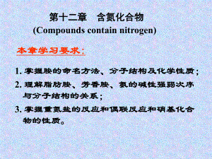 有机化学 第十二章 含氮化合物
