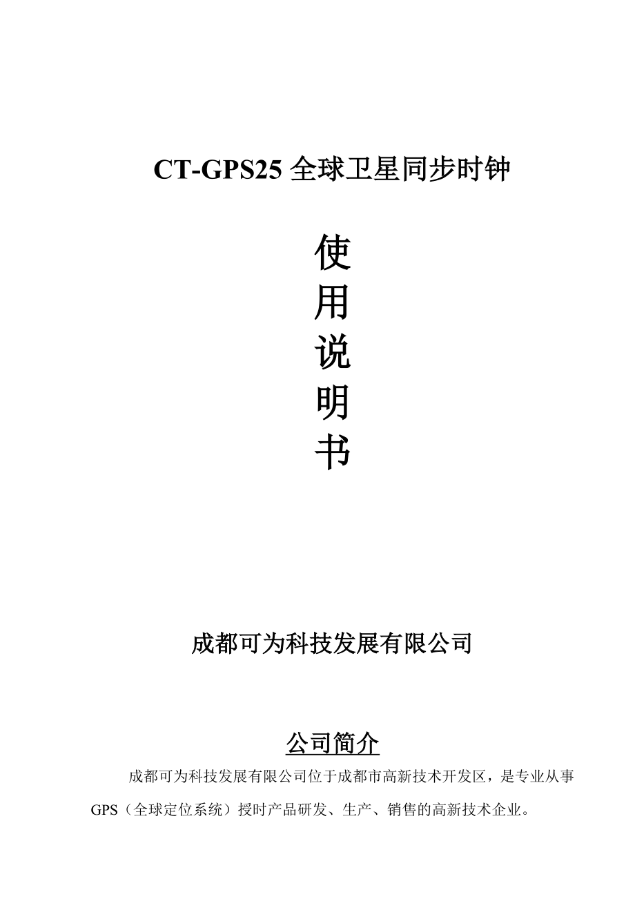 CTGPS25全球衛(wèi)星同步時(shí)鐘使用說明書_第1頁