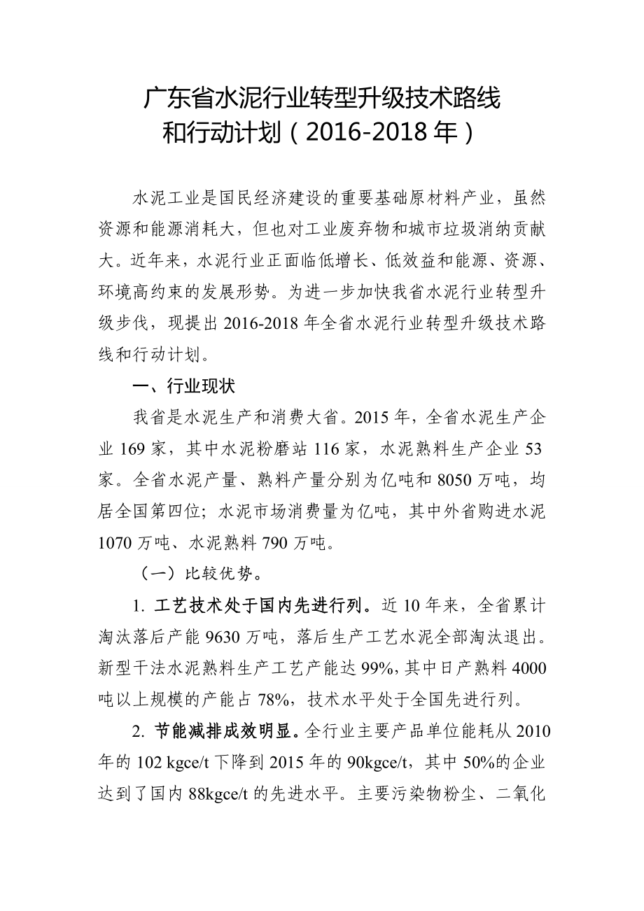 广东省水泥行业转型升级技术路线_第1页