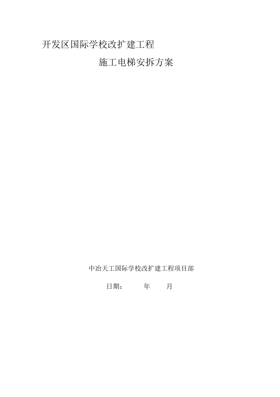 天津某某学校工程施工电梯安装及拆除方案_第1页