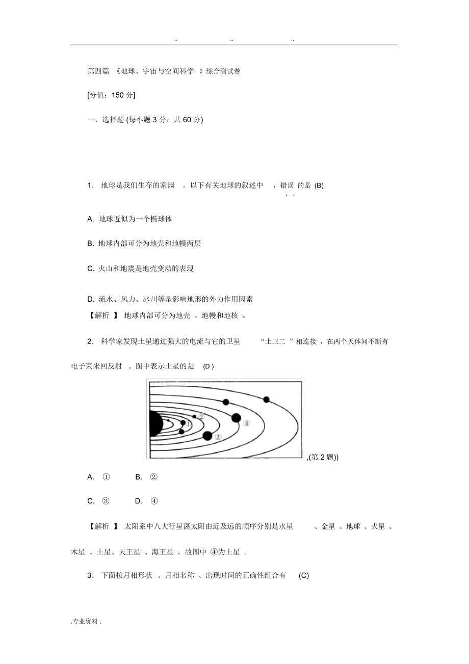 《地球、宇宙與空間科學(xué)》綜合測試卷_第1頁