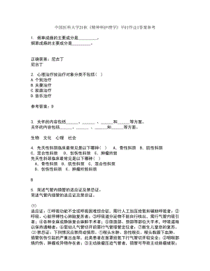 中国医科大学21秋《精神科护理学》平时作业1答案参考46