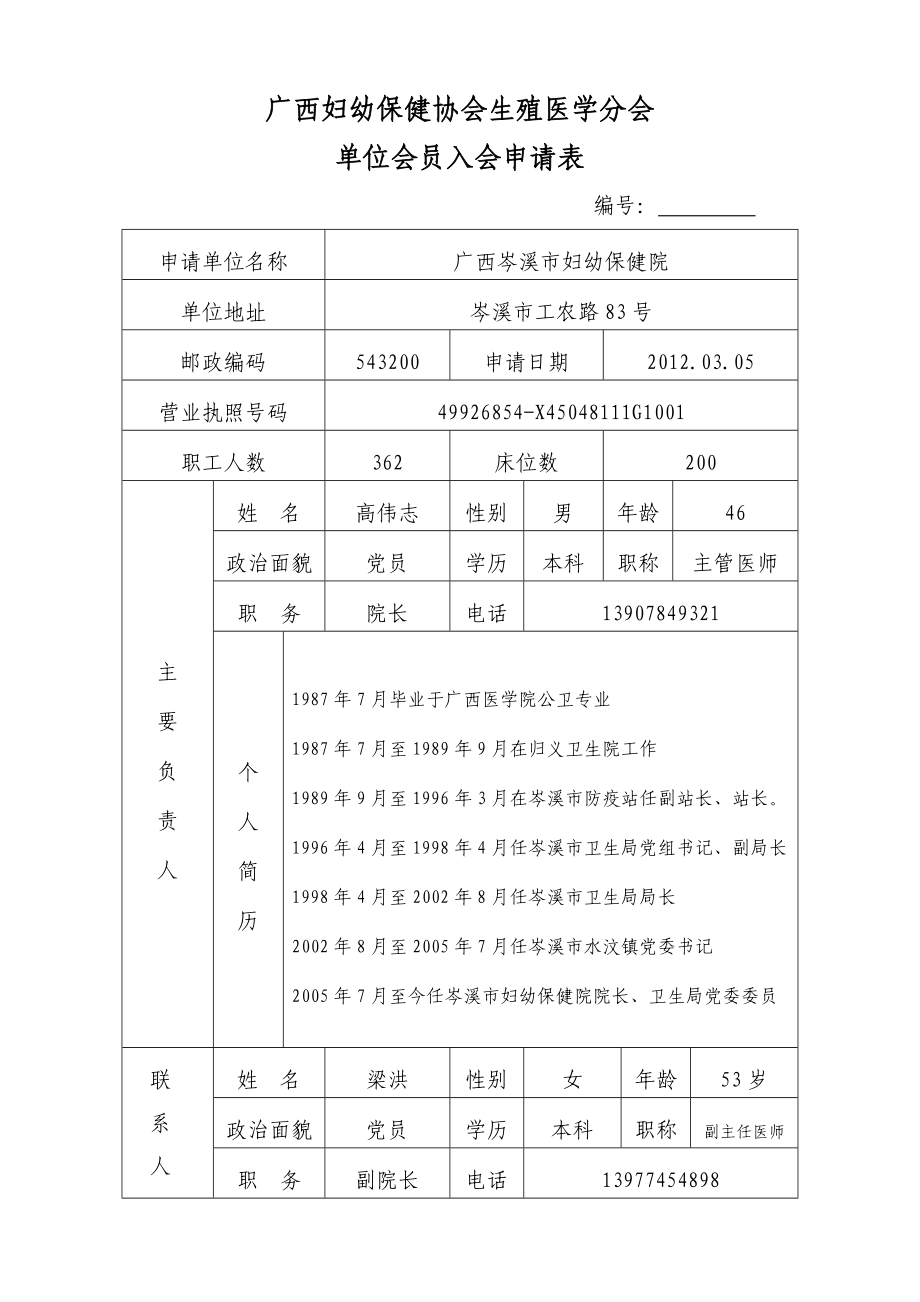 广西妇幼保健协会生殖医学分会入会申请表_第1页