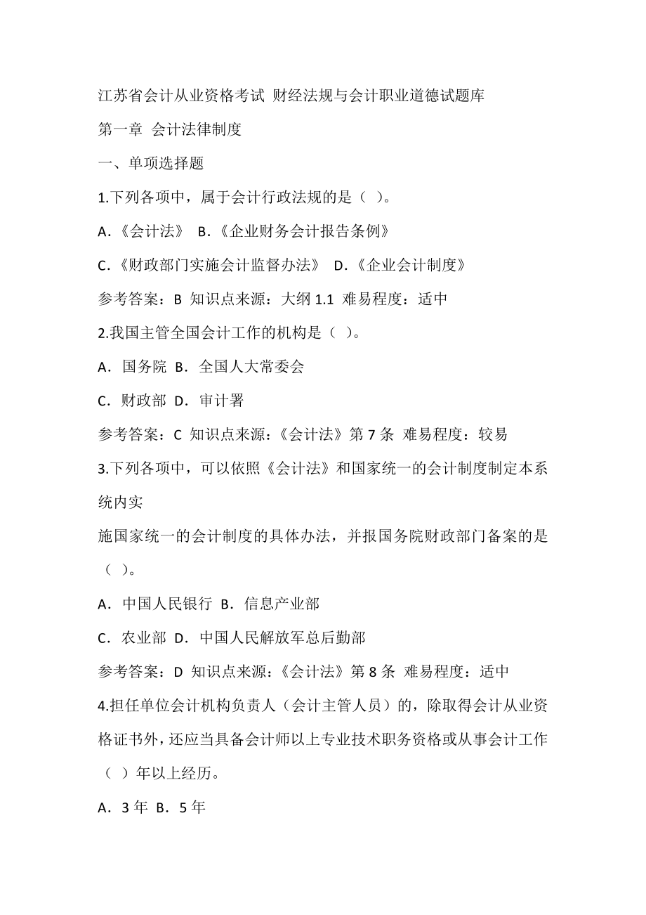 [从业资格考试]江苏省会计从业资格考试 财经法规与会计职业道德试题库_第1页