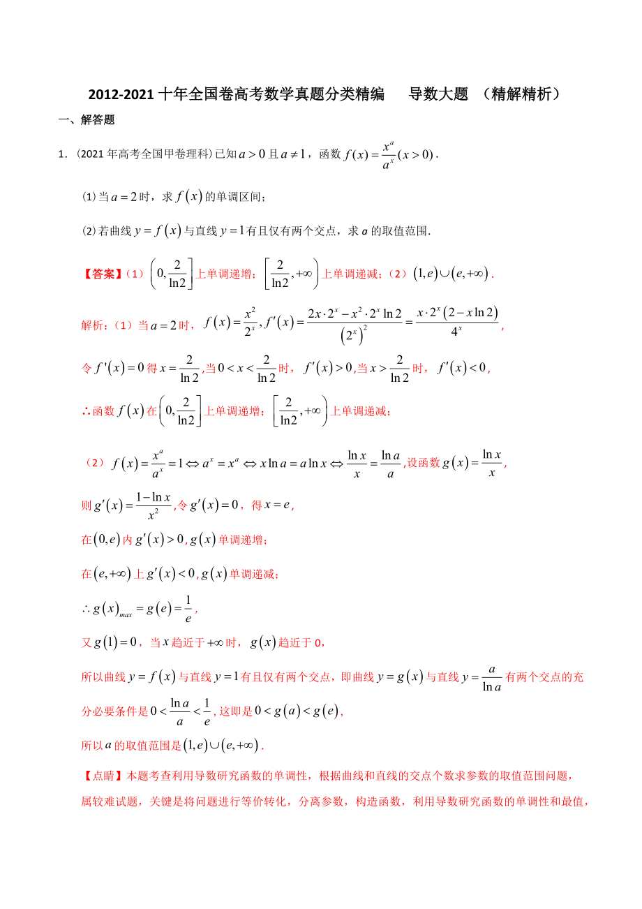 【2022高考必備】2012-2021十年全國(guó)高考數(shù)學(xué)真題分類匯編 導(dǎo)數(shù)大題（精解精析）_第1頁(yè)