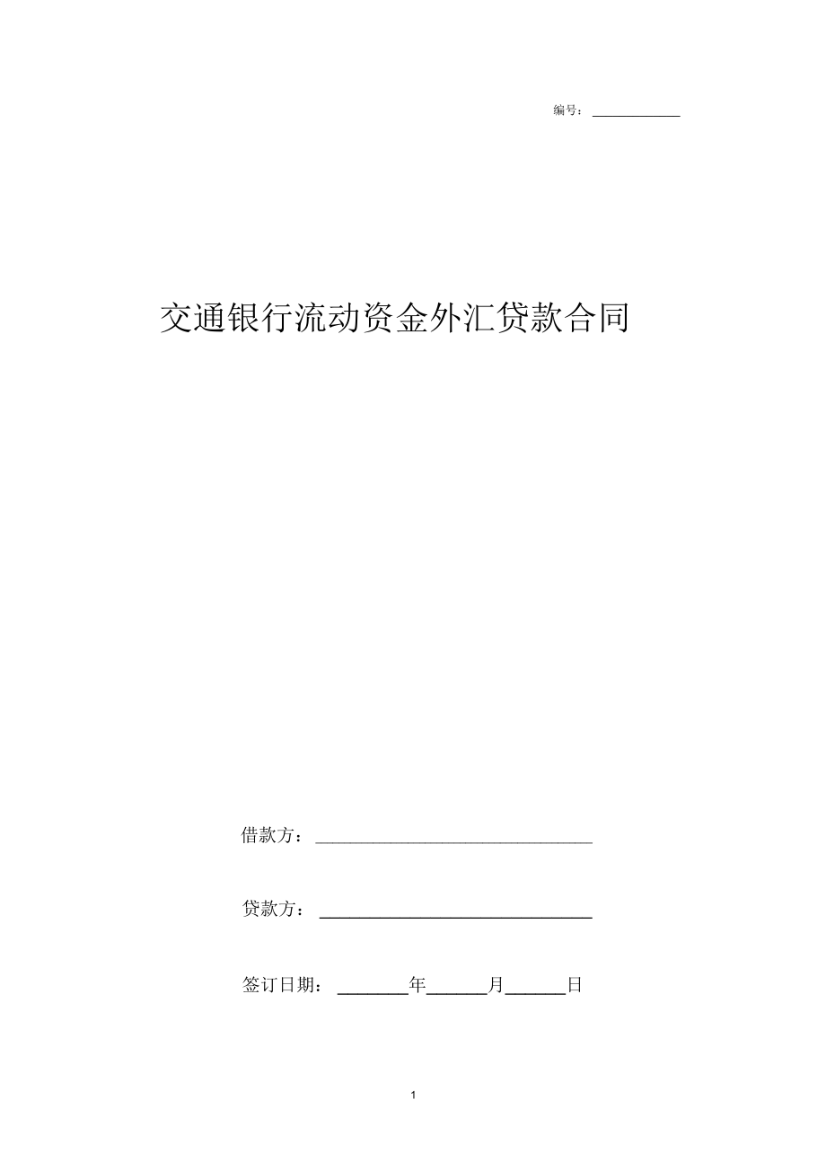 交通银行流动资金外汇贷款合同协议书范本模板_第1页