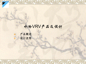 5水冷VRV产品及设计(ver)北京修改版