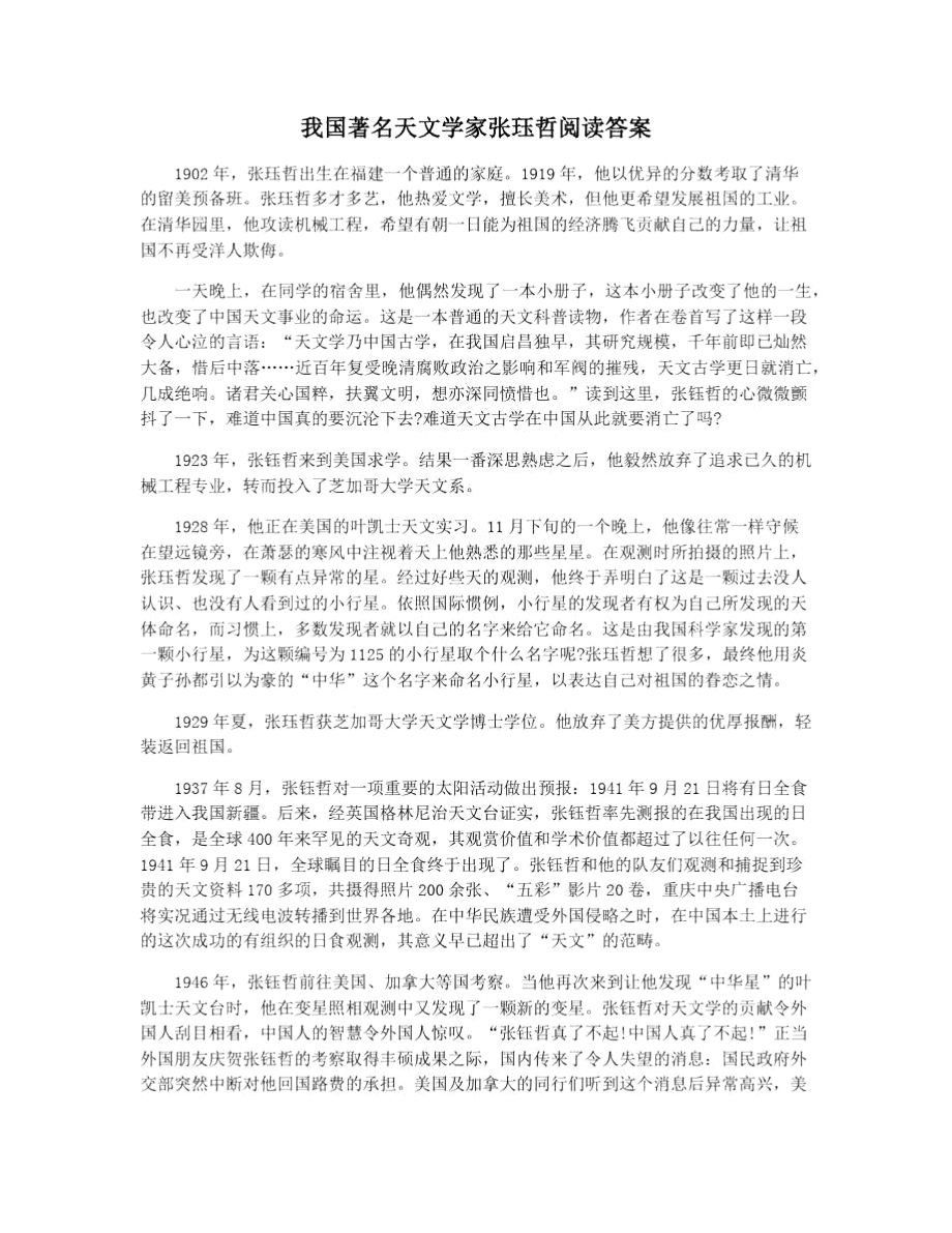 我國著名天文學(xué)家張玨哲閱讀答案_第1頁