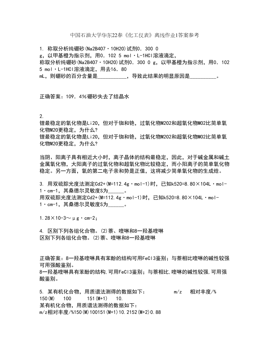 中国石油大学华东22春《化工仪表》离线作业1答案参考73_第1页