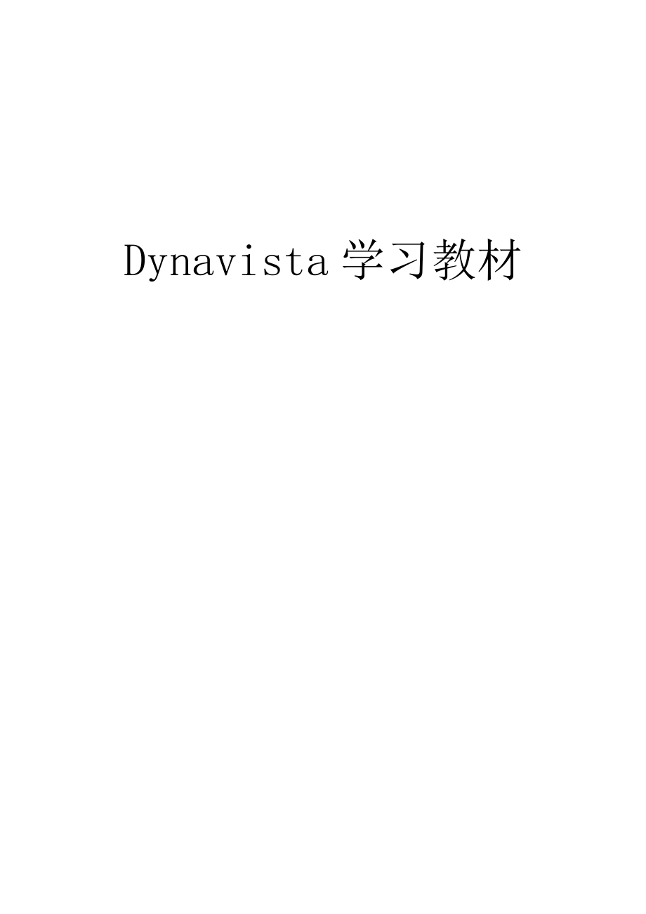 Dynavista学习教材资料_第1页