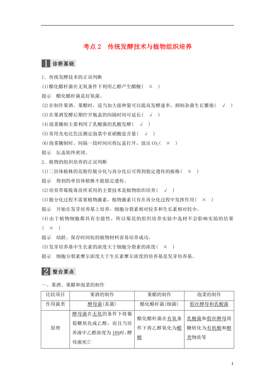 （浙江选考）届高三生物二轮专题复习 专题十 生物技术实践 考点 传统发酵技术与植物组织培养学案 新人教版_第1页