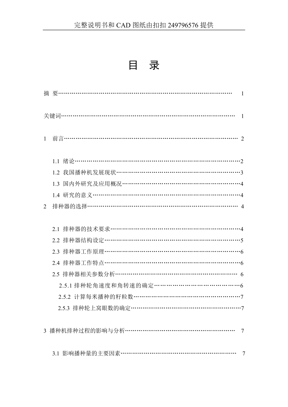 机械毕业设计(论文)液压控制变量播种系统设计及试验研究论文液压类(含全套图纸)_第1页