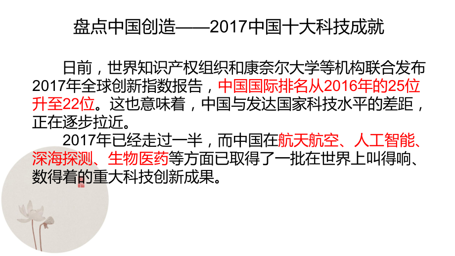 盘点中国创造——2017中国十大科技成就ppt课件_第1页