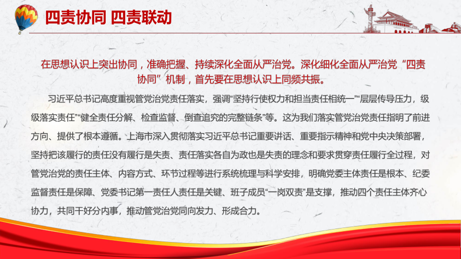 四责协同四责联动深化细化全面从严治党四责协同机制专题党课(ppt课件