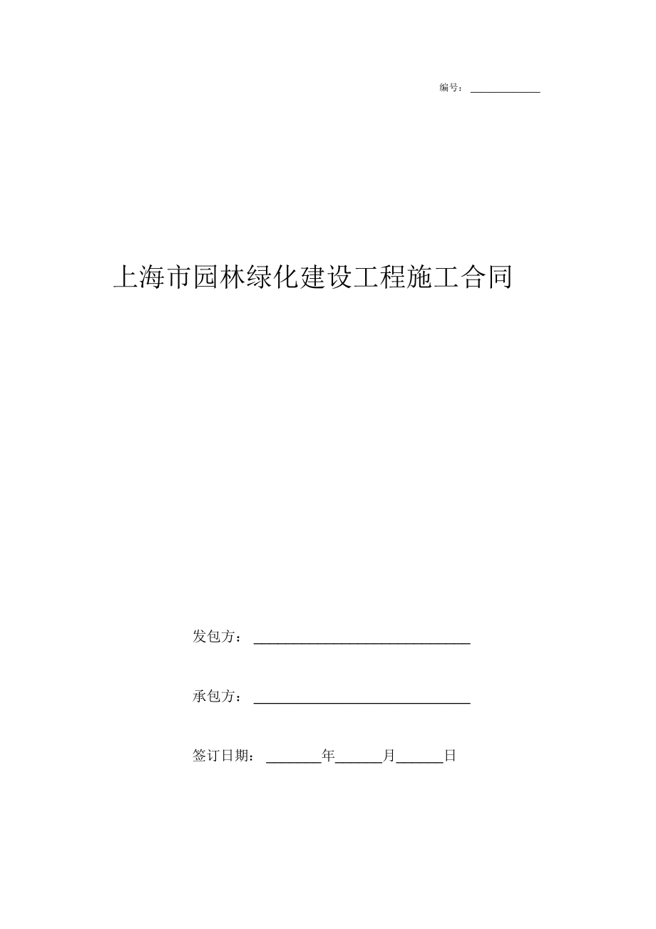 2019年上海市园林绿化建设工程施工合同协议书范本模板_第1页