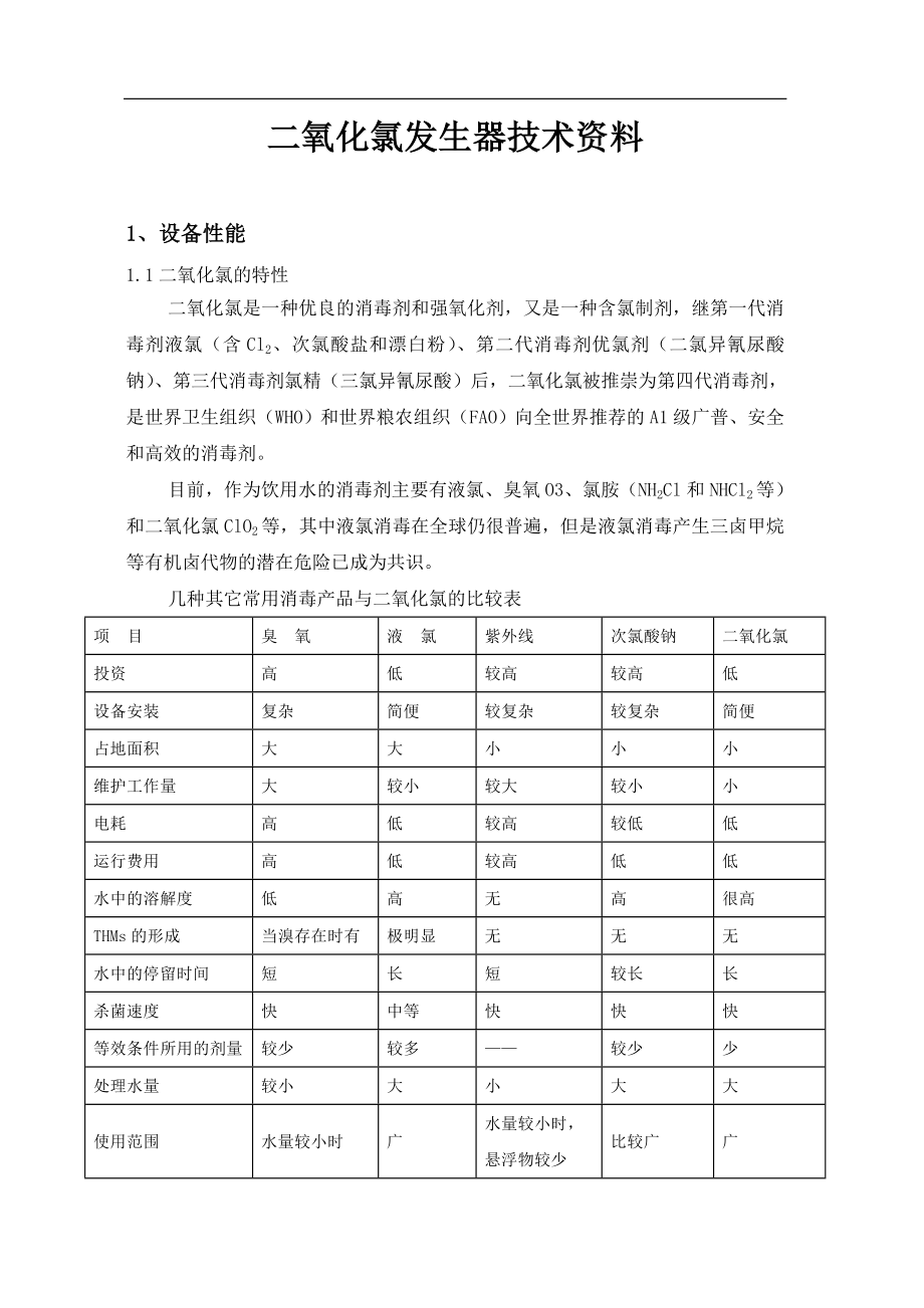 二氧化氯发生器资料_第1页