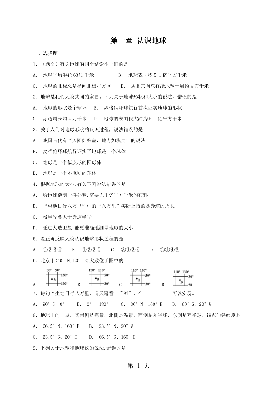 粵人版七年級(jí)上冊(cè)地理：第一章 認(rèn)識(shí)地球 單元檢測(cè)卷word文檔資料_第1頁(yè)