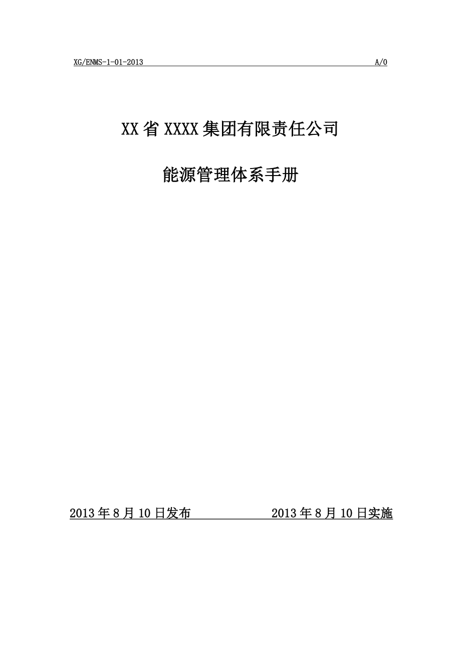 X公司能源管理体系新版手册_第1页