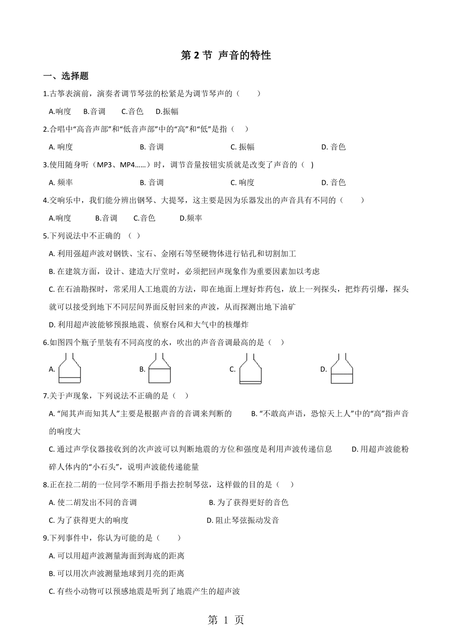 人教版物理八年級上冊 第二章 第2節(jié) 聲音的特性 同步檢測無答案word_第1頁